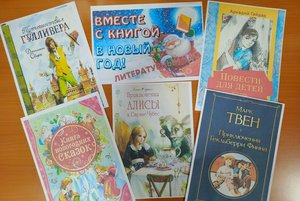 Литературный час «Вместе с книгой в новый год»