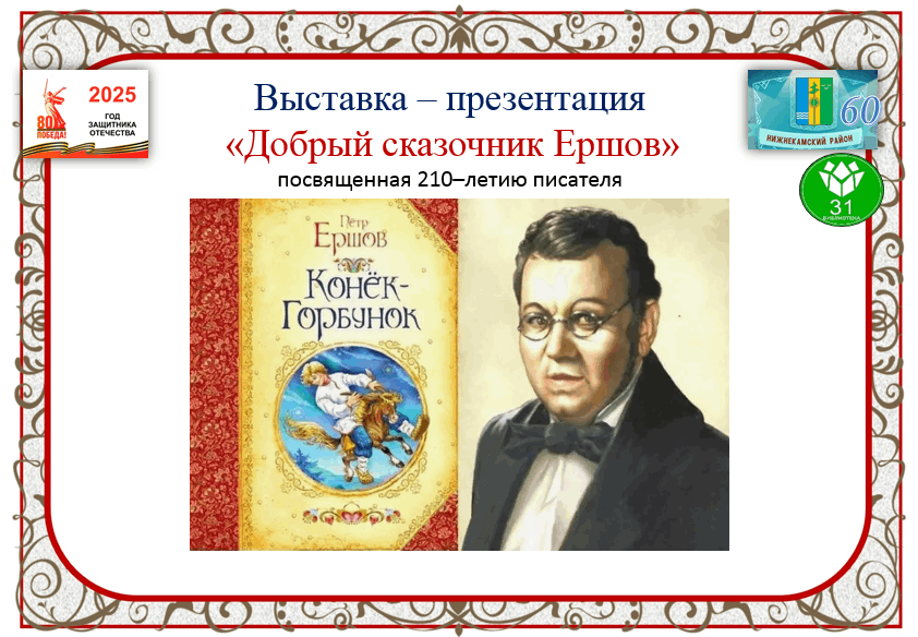 Выставка - презентация «Добрый сказочник Ершов» посвященная 210–летию писателя