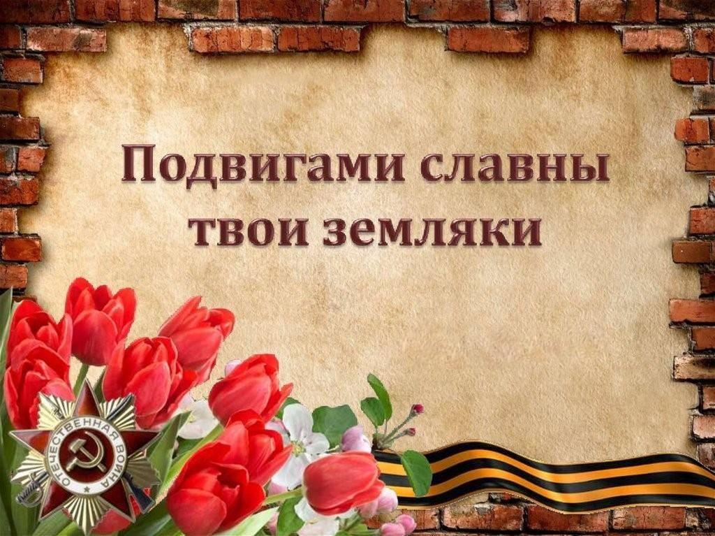 Встреча-презентация книг «Наши земляки в труде и в бою»