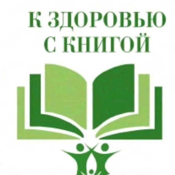 Книга на службе здоровья картинки