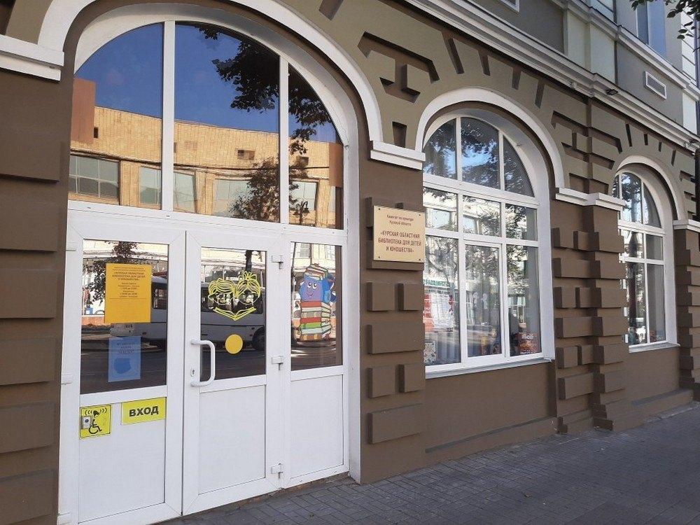 Курская областная библиотека для детей и юношества