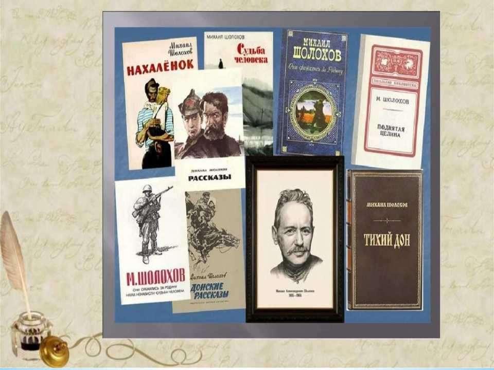 «По Дону гуляет....» к 120-летию М.А. Шолохова
