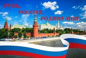 «Русь, Россия, Родина моя»