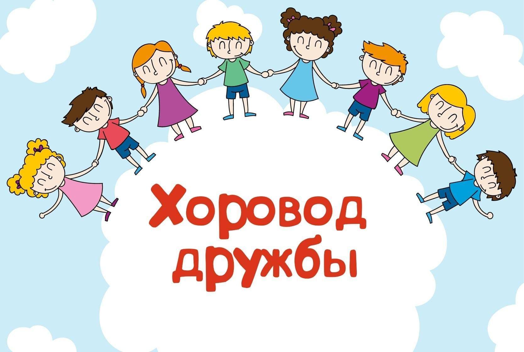 Программа «Хоровод дружбы»