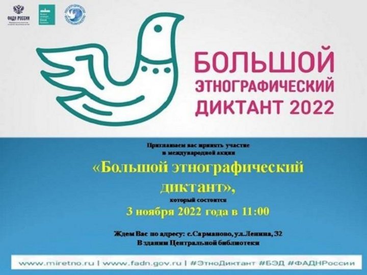 Этнографический диктант 2022. Этнографический диктант. Большой этнографический диктант 2022. Большой этнографический диктант 2022 пройти. Этнографический диктант 2022 для 3 класса.