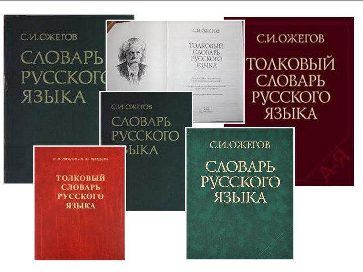 Словарь ожегова картинка для презентации