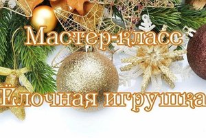 Мастер -класс для людей с ОВЗ <<Ёлочная игрушка>>