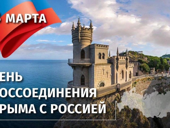 Информационное мероприятие «Воссоединение Крыма с Россией»