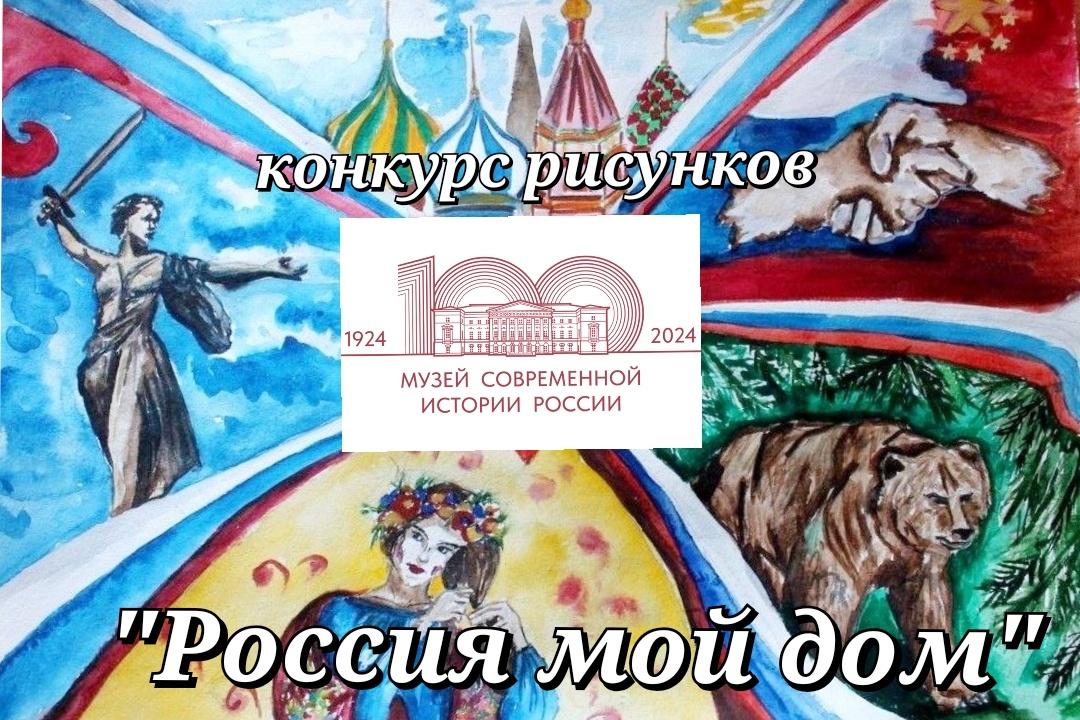 Конкурс рисунков «Россия мой дом»