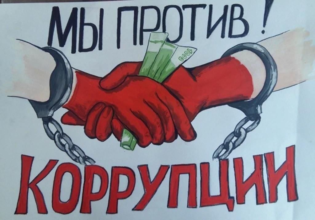 «Мы против коррупции»