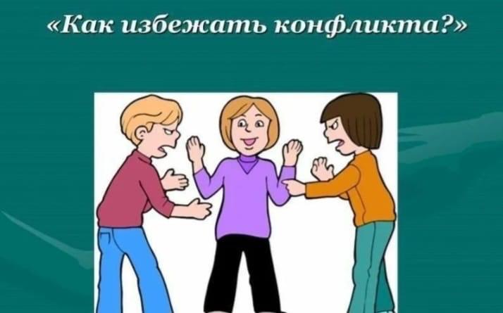 Информационный час «Как избежать конфликта?»