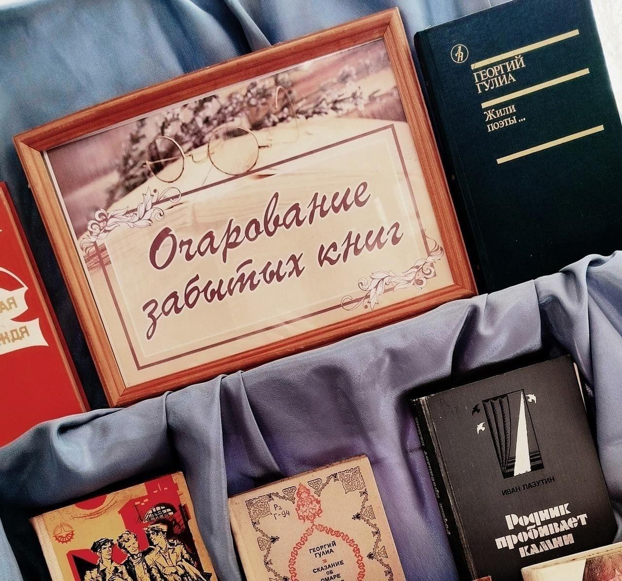 «Очарования забытых книг»