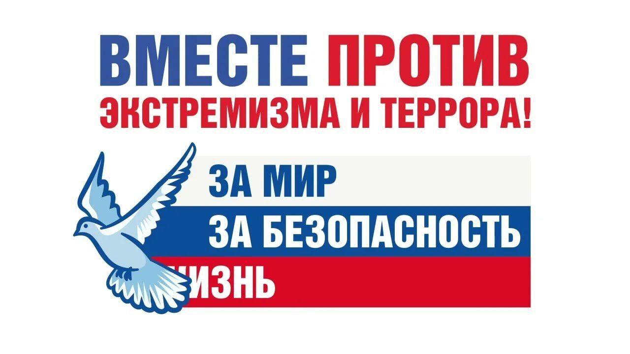 «Против экстремизма»