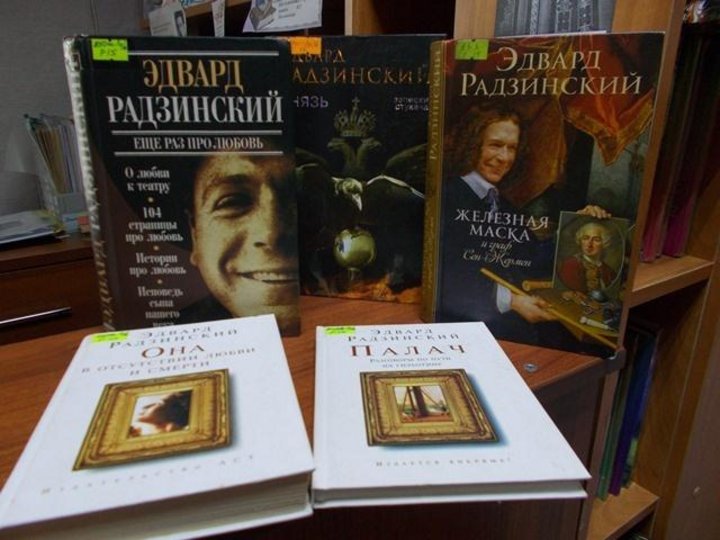 Книжная выставка–обзор «По страницам книг Эдварда Радзинского»