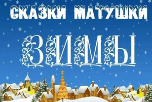 Информационно- просветительское мероприятие «Сказки Матушки Зимы»