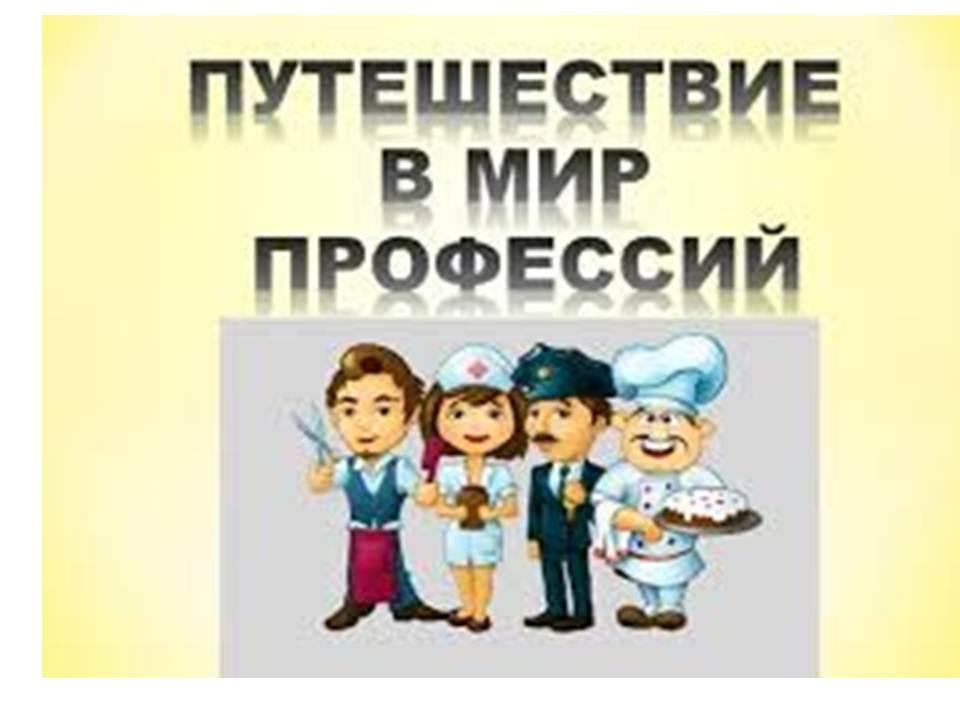 Путешествие в мир профессий.