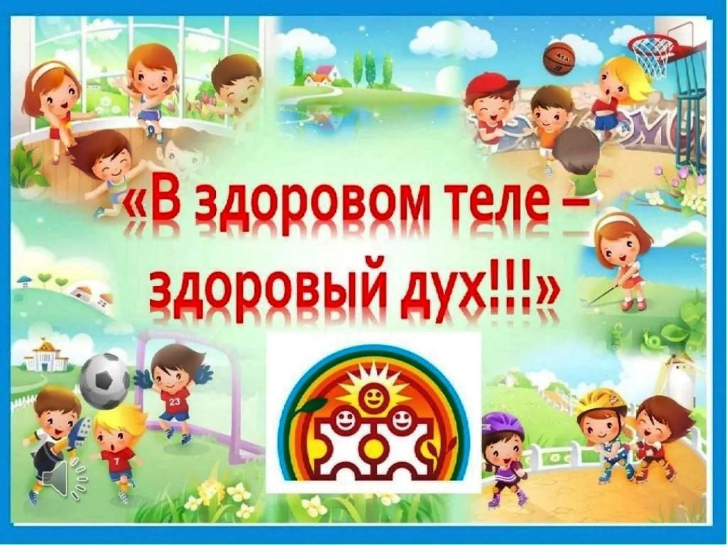 «В здоровом теле - здоровый дух!»