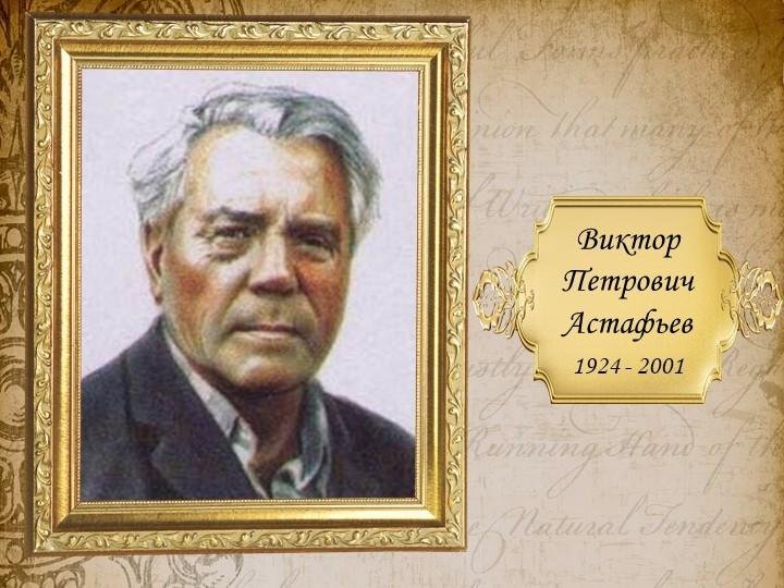 Астафьев виктор петрович рисунок