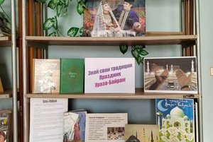 Выставка-поздравление «Великий праздник — Ураза Байрам»