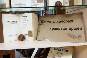 Книжная выставка «Книги, в которых хранится время»
