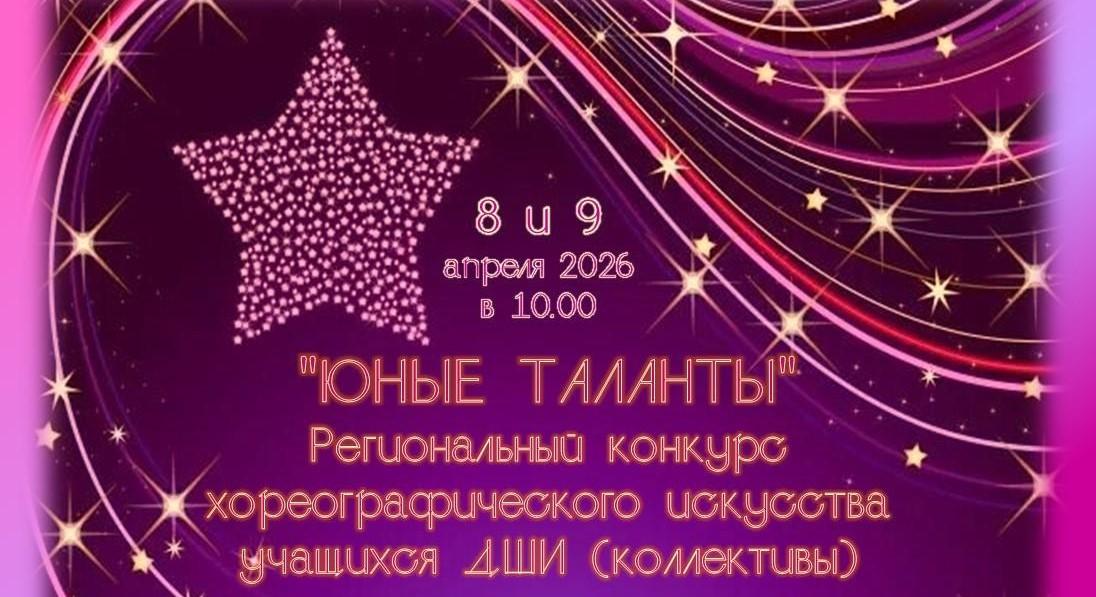Региональный конкурс «Юные таланты »