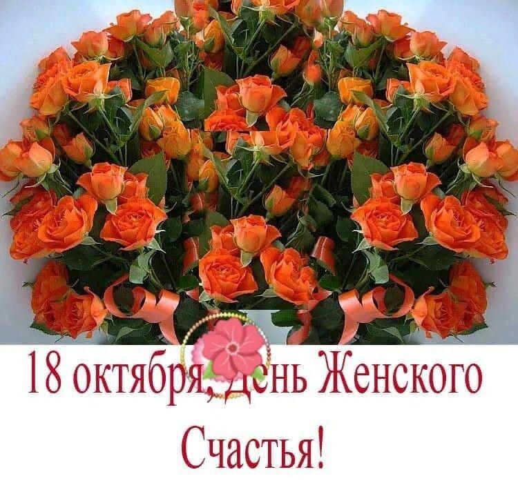 «18 октября - Всемирный день женского счастья»