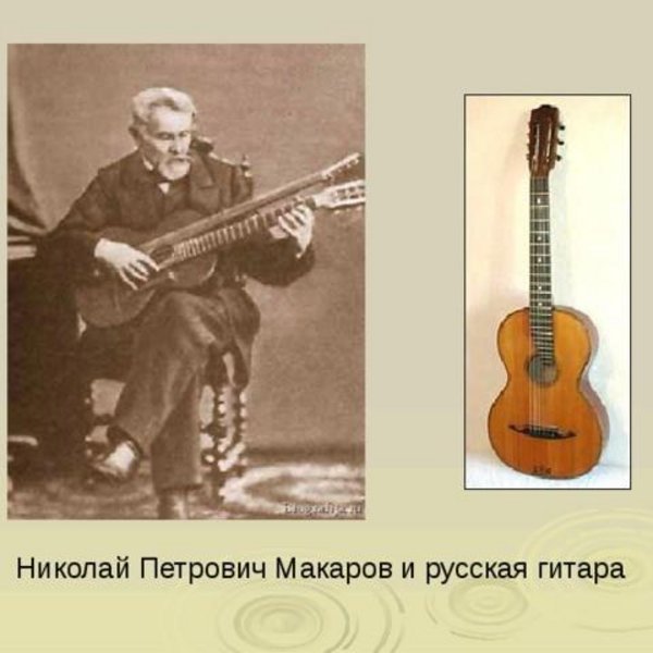 Н п макаров. Н. Макаров, гитарист.