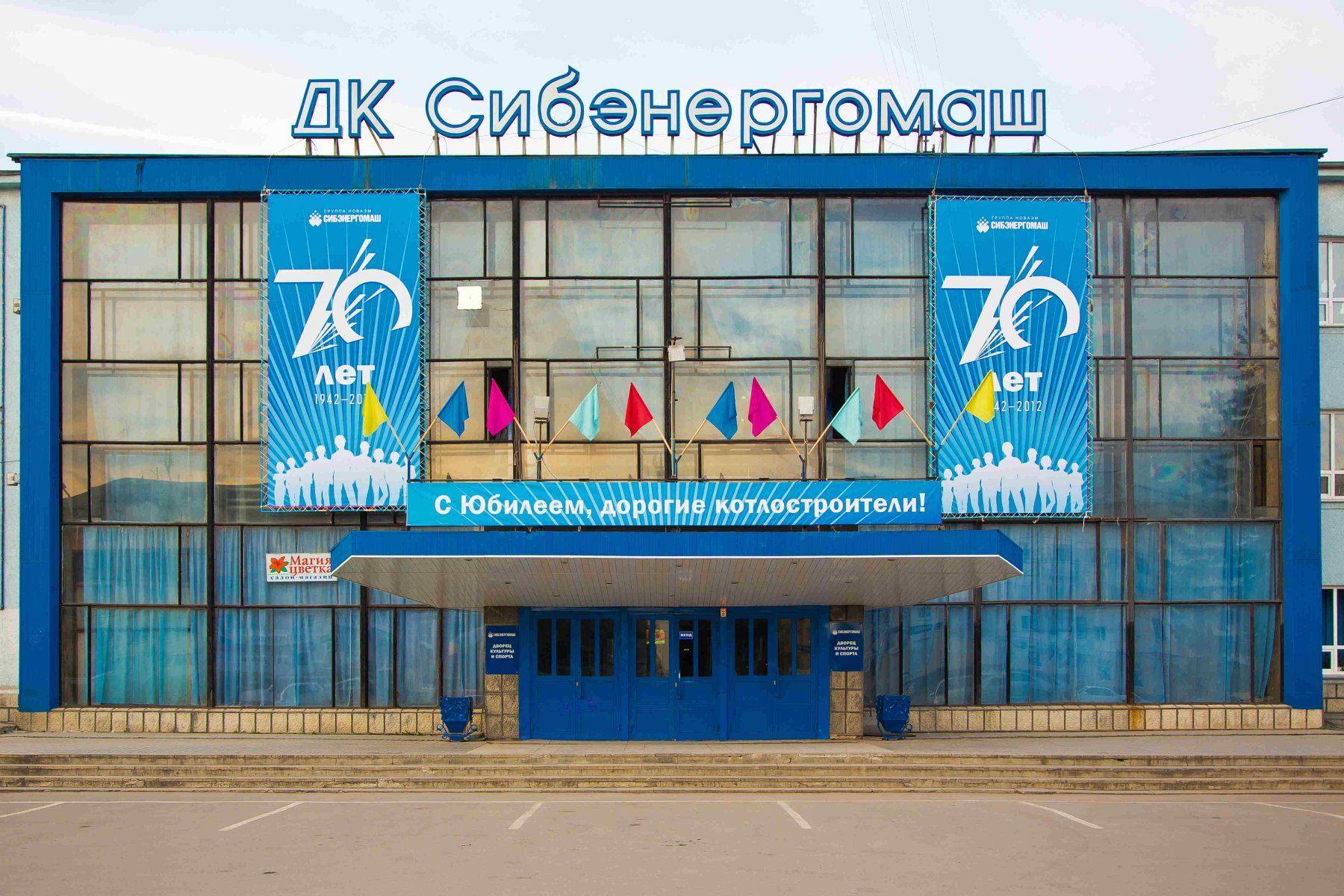 Сибэнергомаш дворец культуры и спорта Барнаул