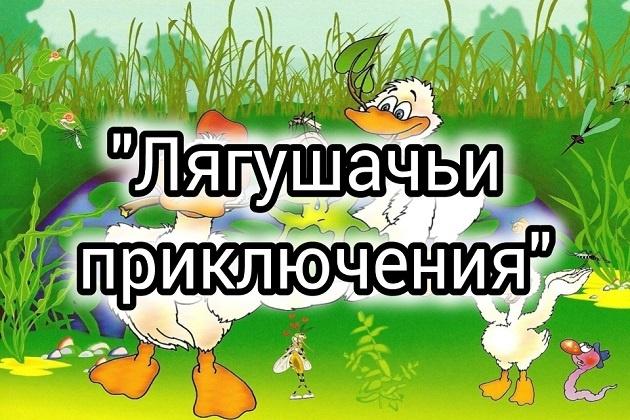 «Лягушачьи приключения»