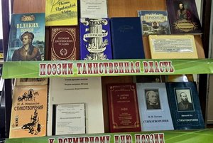 Книжная выставка «Поэзии таинственная власть»