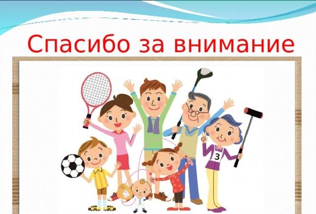 Спортивный праздник«Папа, мама и я спортивная семья!»