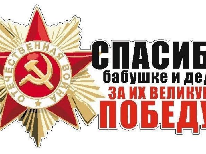 Деду за победу