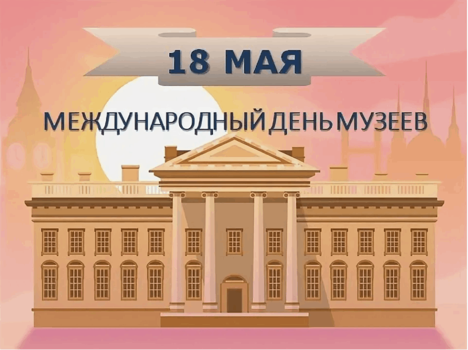 Международный день музеев