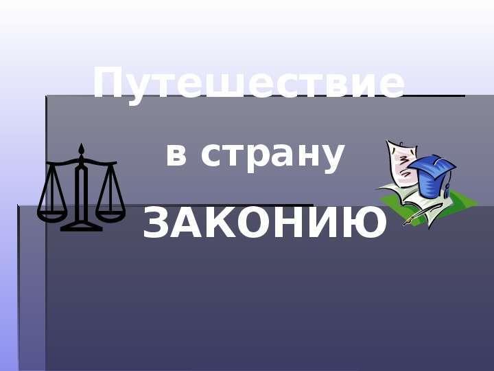 «Путешествие по стране Законию» информина