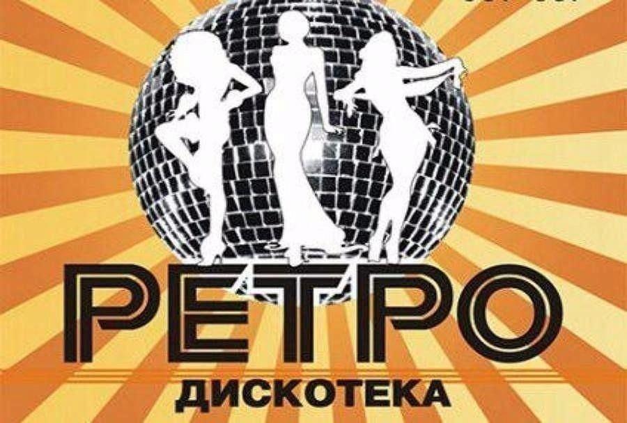 Ретро дискотека «Молодость души»