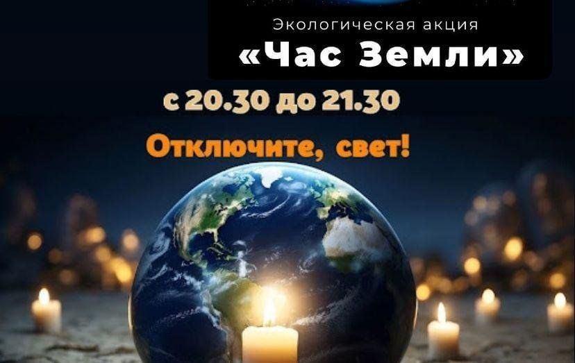 Экологическая акция «Час земли»