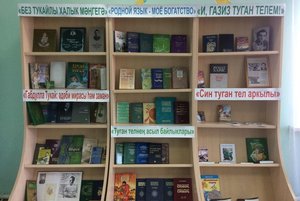 книжная выставка «Туган телем – Тукай теле»