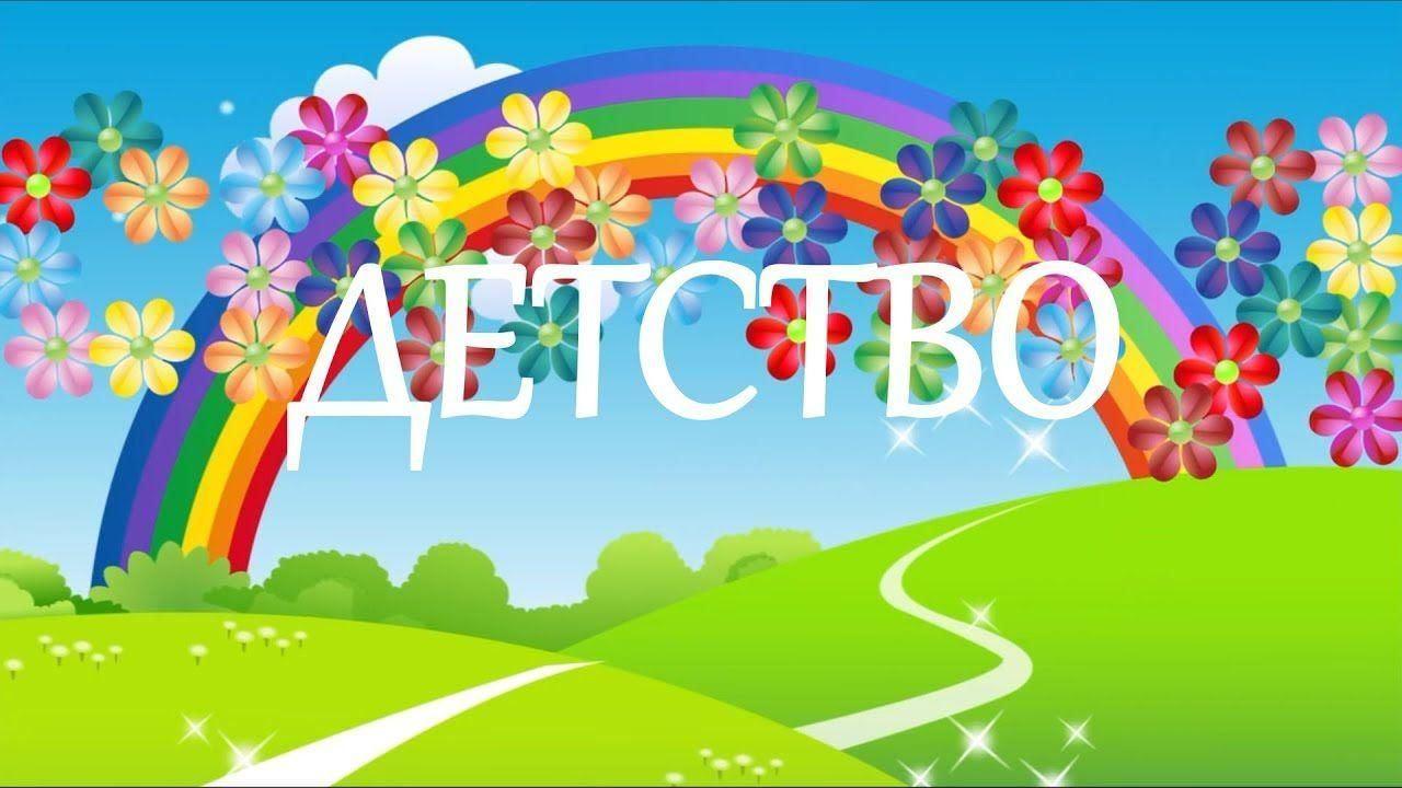 Встреча «Детство это я и ты!»