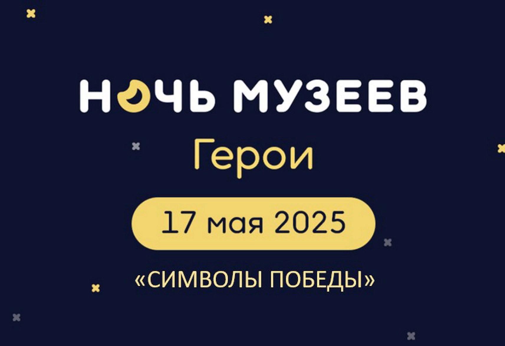 Ночь музеев в Музее писателя С.Н. Сергеева-Ценского «Символы Победы»