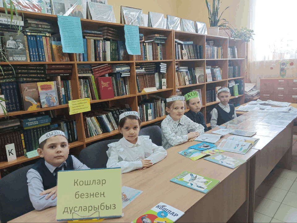 «Кошлар –канатлы дусларыбы»