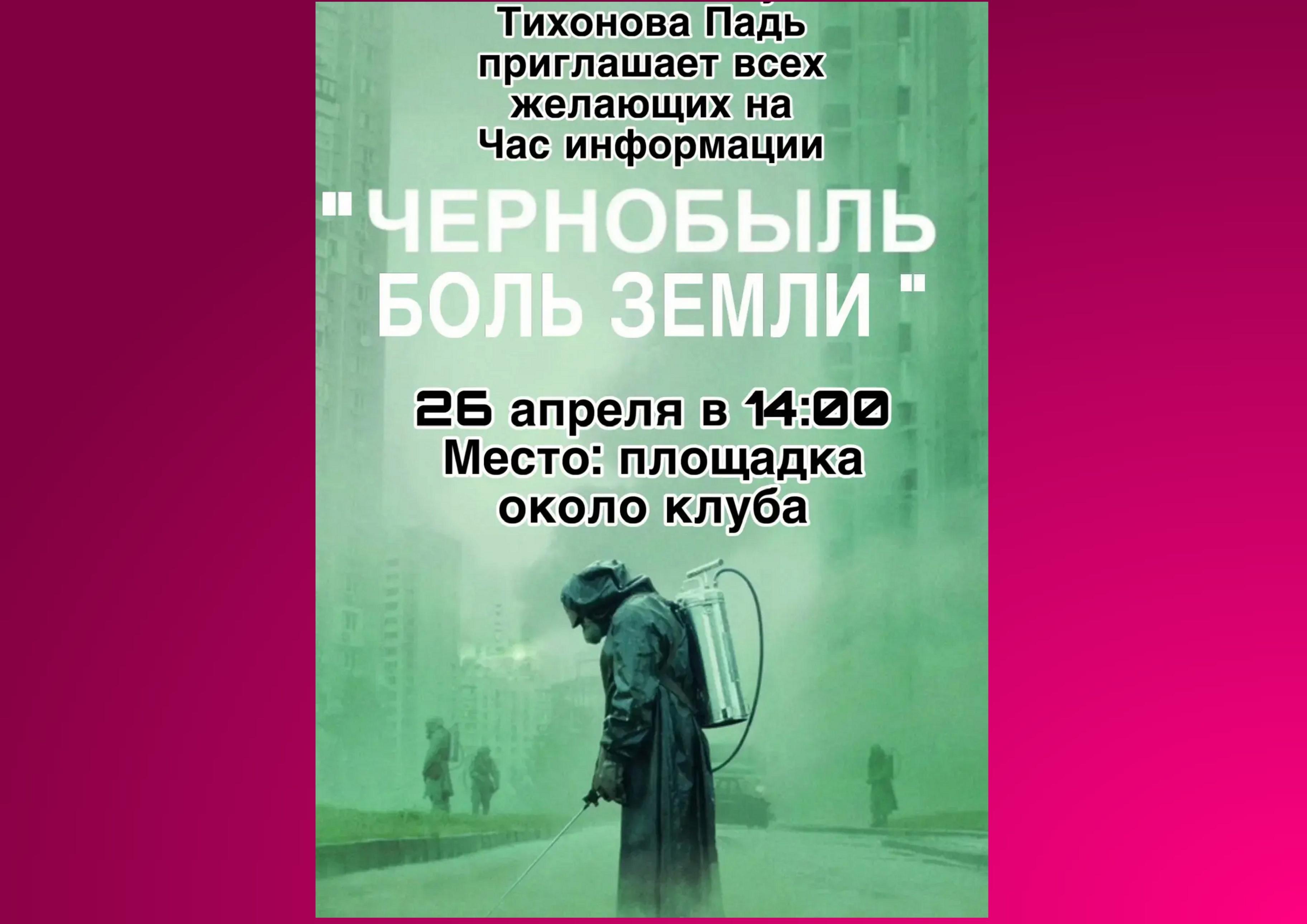 Час информации «Чернобыль, боль земли»