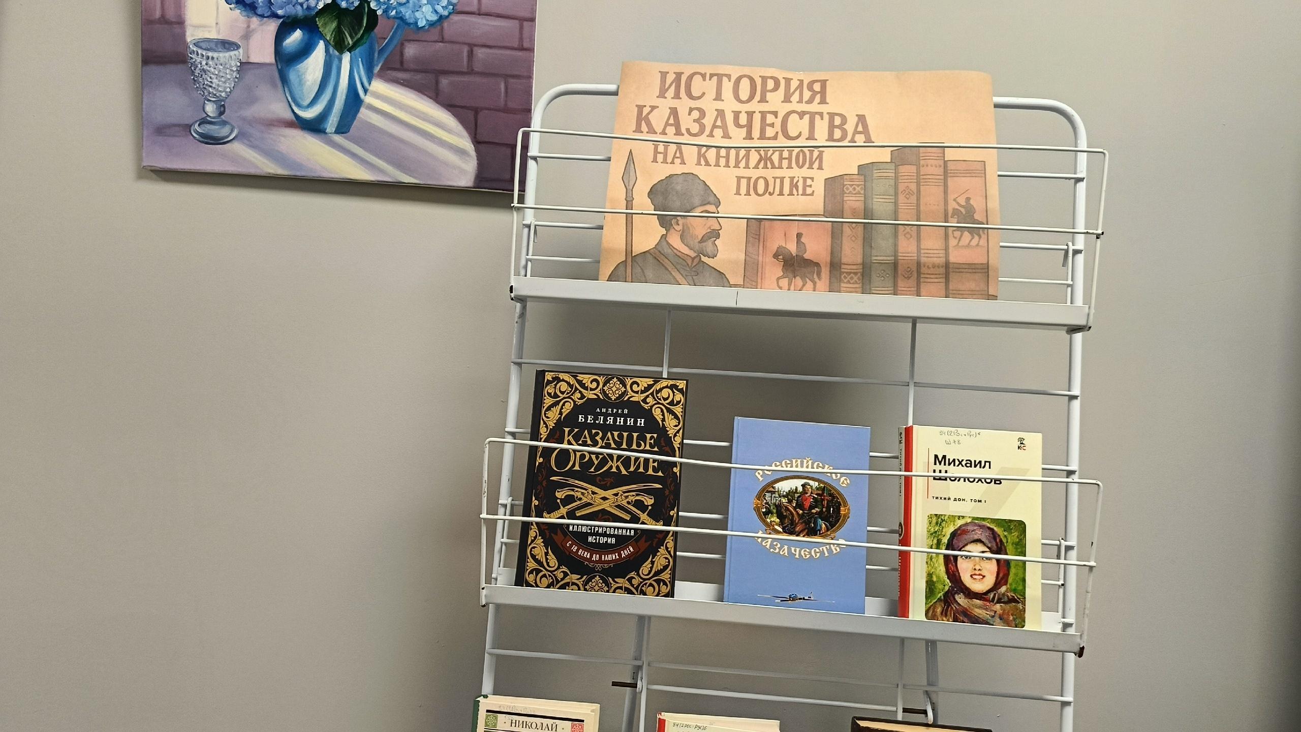 Выставка «История казачества на книжной полке»