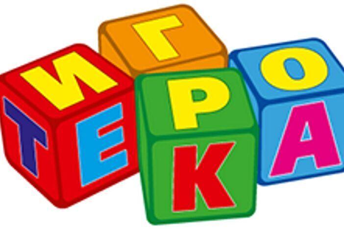 ИГРОТЕКА