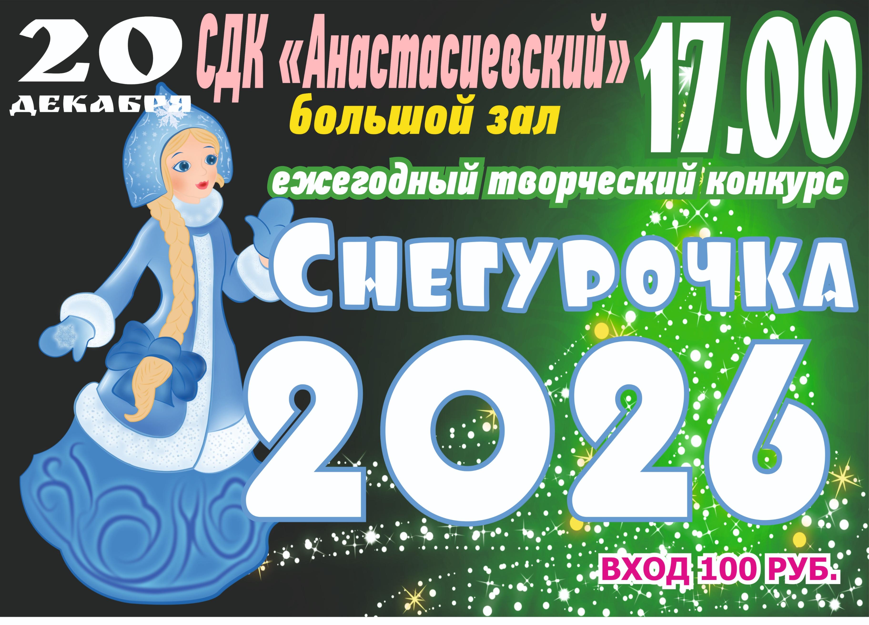 Ежегодный, творческий конкурс «Снегурочка 2025»
