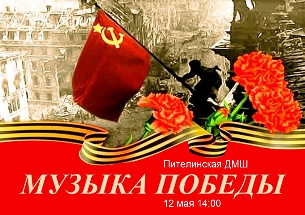 «Музыка Победы»