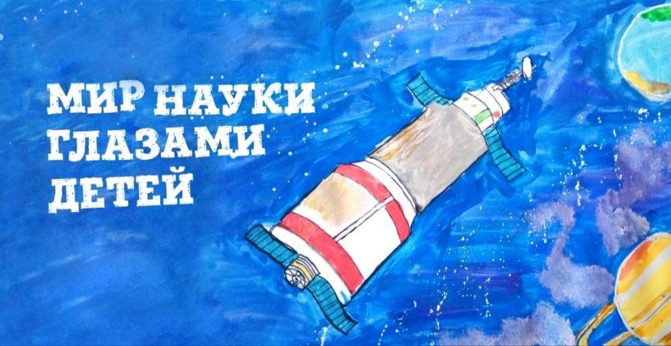 «Мир науки глазами детей». Конкурс рисунков.