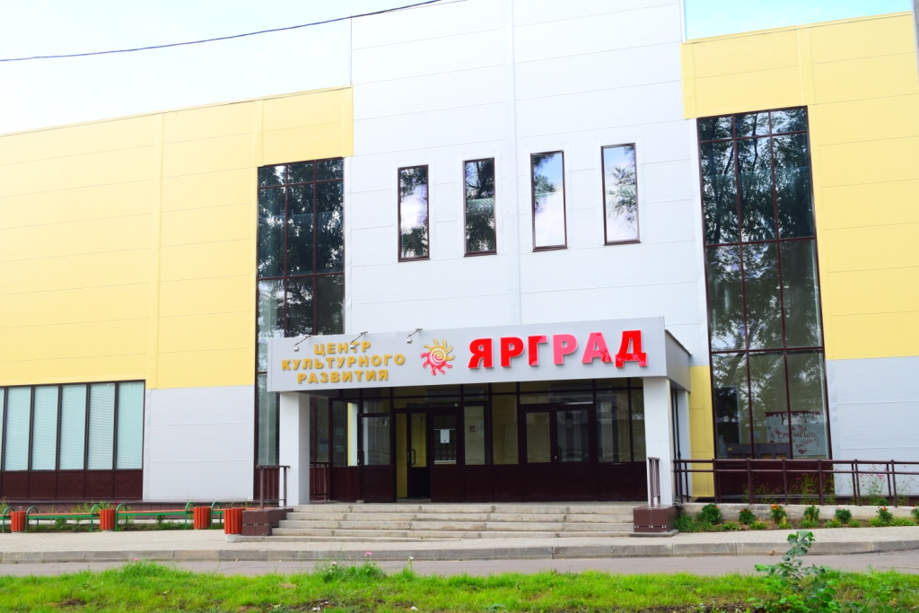 Центр культурного развития «Ярград»