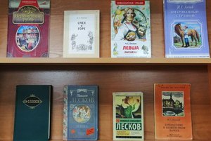 Книжная выставка «По страницам произведений Лескова»