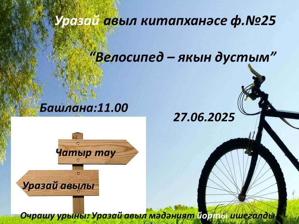 «Велосипед - якын дустым»
