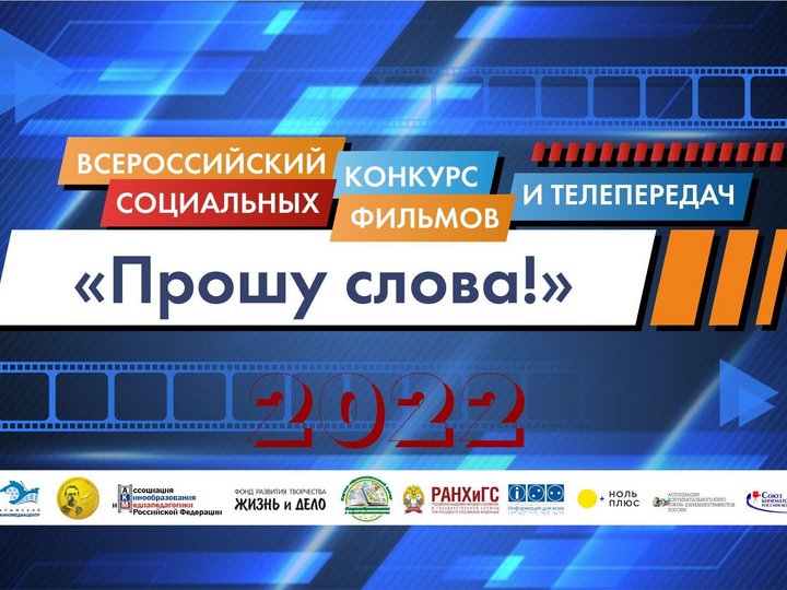 Открыт прием заявок на участие во Всероссийском конкурсе социальных фильмов и телепередач «Прошу слова»-2022!